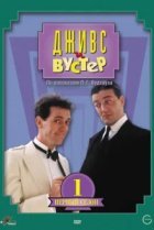  Дживс и Вустер 