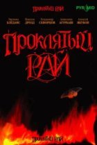 Проклятый рай