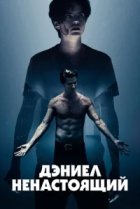  Дэниел ненастоящий 