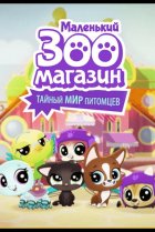 Маленький зоомагазин: Тайный мир питомцев 