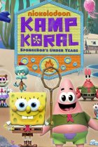  Лагерь «Коралл»: Детство Губки Боба 