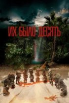  Их было десять 