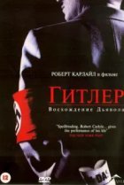  Гитлер: Восхождение дьявола 