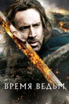  Время ведьм 