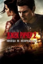Джек Ричер 2: Никогда не возвращайся