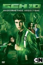  Бен 10: Инопланетное нашествие 