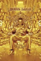  Двойник дьявола 