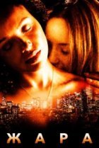  Жара 