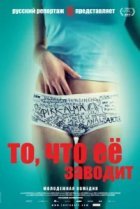  То, что её заводит 