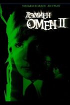  Омен 2: Дэмиен 