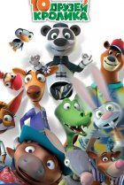  10 друзей Кролика 