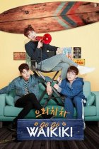  Смех в «Вайкики» 