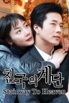  Лестница в небеса 