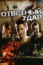  Ответный удар 