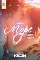 Море на двоих