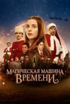 Магическая машина времени 