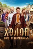 Холоп. Однажды во Франции