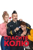  Спасите Колю! 