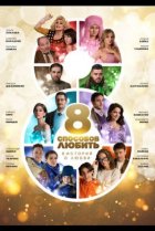  8 способов любить 