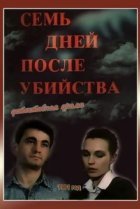  Семь дней после убийства 