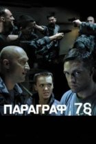 Параграф 78: Фильм второй 