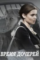  Время дочерей 