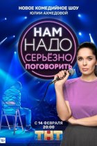  Нам надо серьезно поговорить 