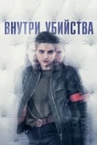  Внутри убийства (Клиника) 