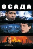  Осада 