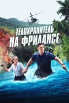  Телохранитель на фрилансе 