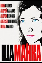  Шаманка 