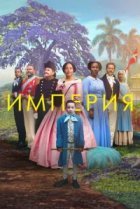  Империя 