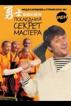  Последний секрет Мастера 