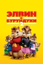  Элвин и бурундуки 2 