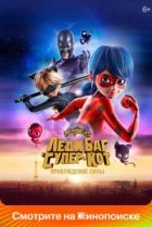  Леди Баг и Супер-Кот: Пробуждение силы 