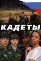  Кадеты 