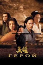  Герой 