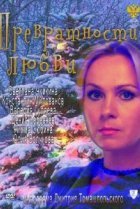  Превратности любви 