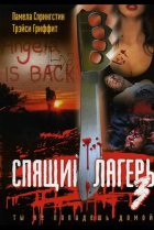  Спящий лагерь 3: Безлюдная территория 