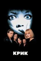  Крик 