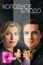  Холодное блюдо 