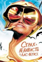  Страх и ненависть в Лас-Вегасе 