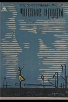  Чистые пруды 