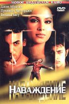  Наваждение 