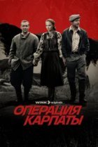 Операция «Карпаты»