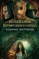 Волшебник Изумрудного города: Ходячие мертвецы