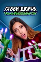  Габби Дюран: Няня инопланетян 