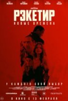  Рэкетир. Новые времена 