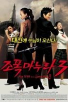  Моя жена – гангстер 3 