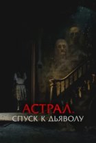  Астрал. Спуск к дьяволу 